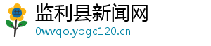 监利县新闻网
